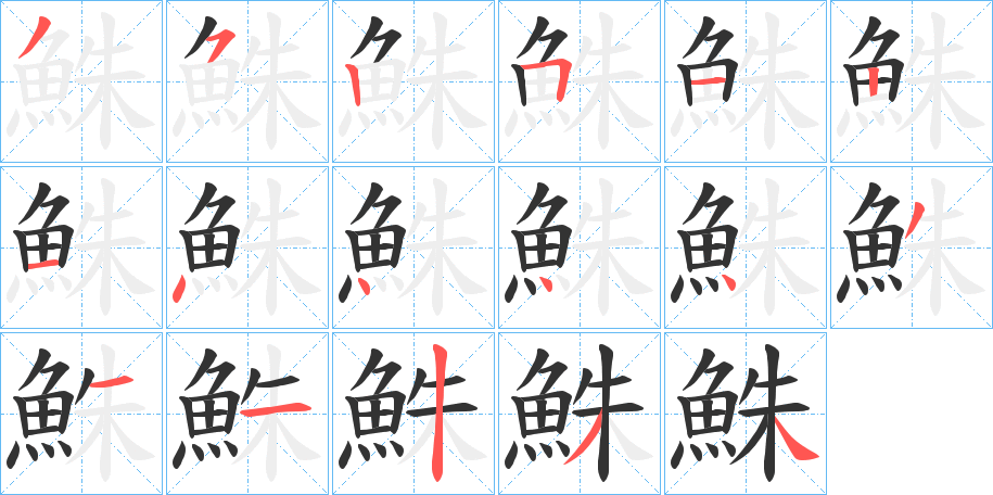 鮢字的笔顺分步演示