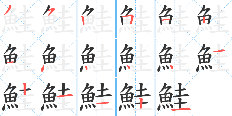 鮭字的笔顺分步演示