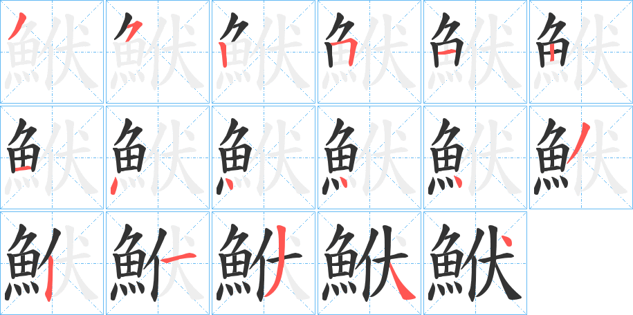 鮲字的笔顺分步演示