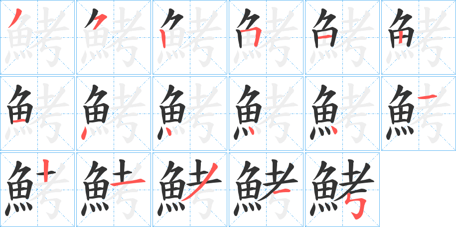 鮳字的笔顺分步演示