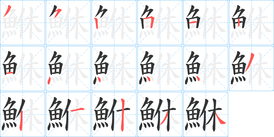 鮴字的笔顺分步演示