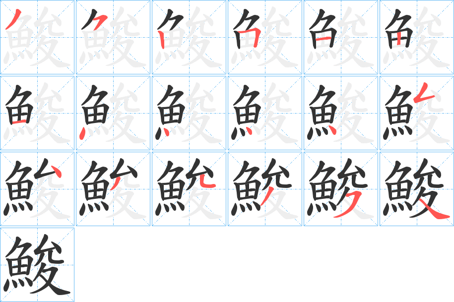 鮻字的笔顺分步演示