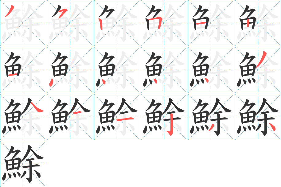 鮽字的笔顺分步演示