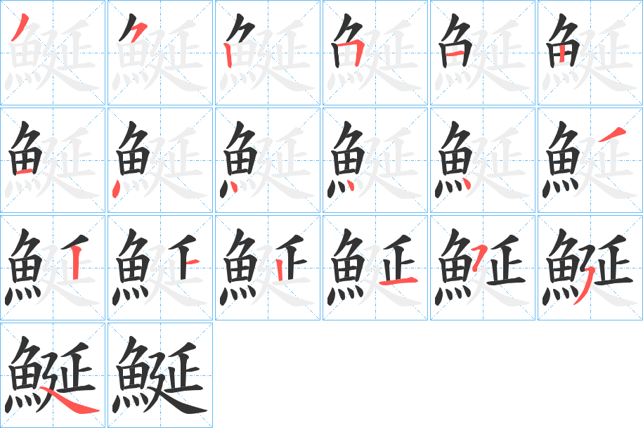 鯅字的笔顺分步演示