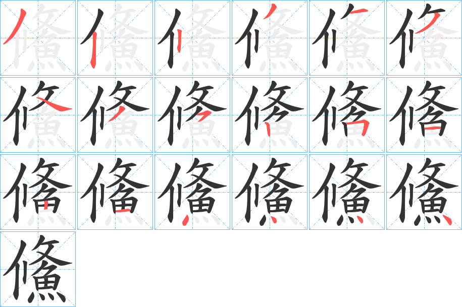 鯈字的笔顺分步演示