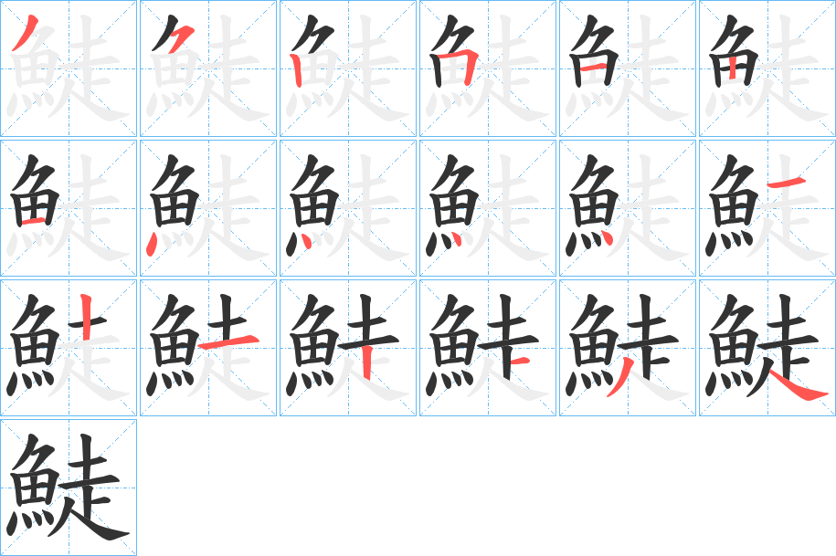 鯐字的笔顺分步演示