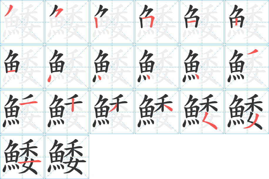 鯘字的笔顺分步演示