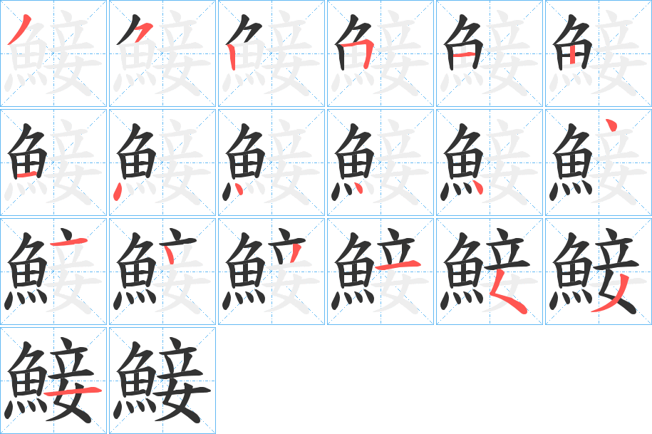 鯜字的笔顺分步演示