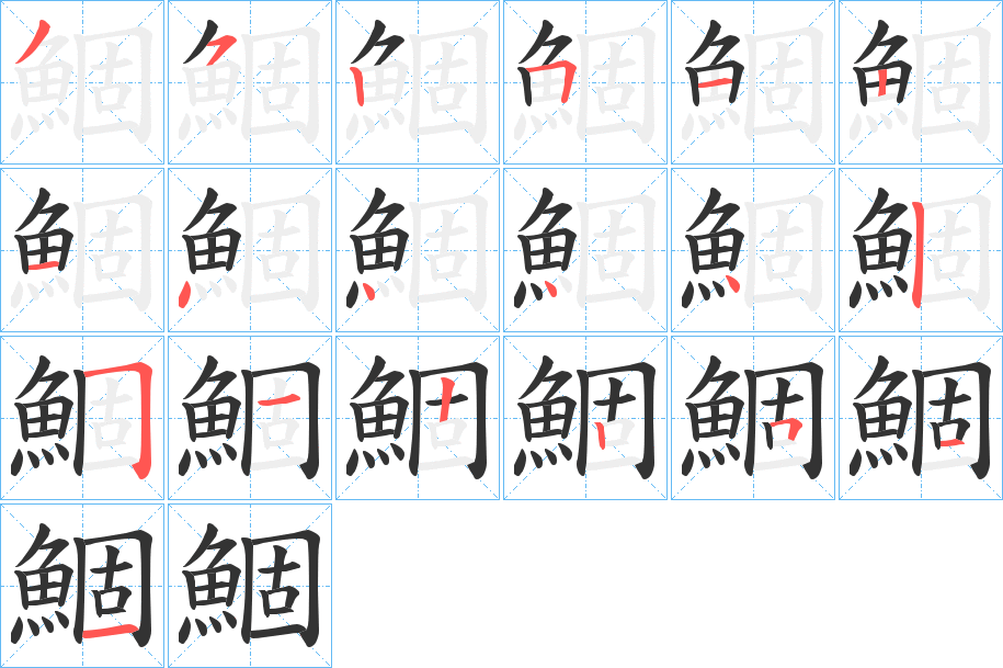 鯝字的笔顺分步演示