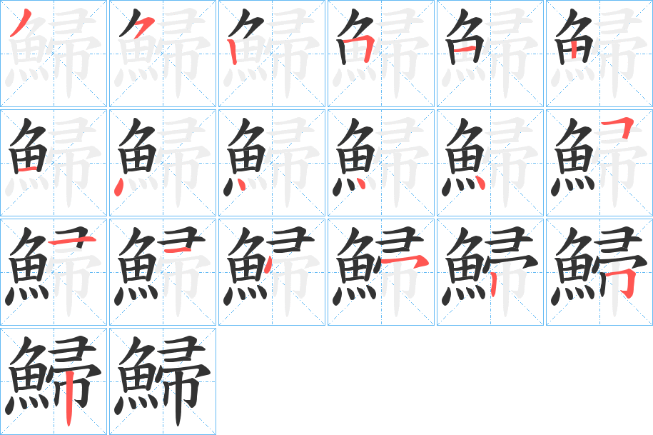 鯞字的笔顺分步演示