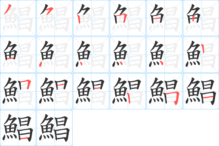 鯧字的笔顺分步演示