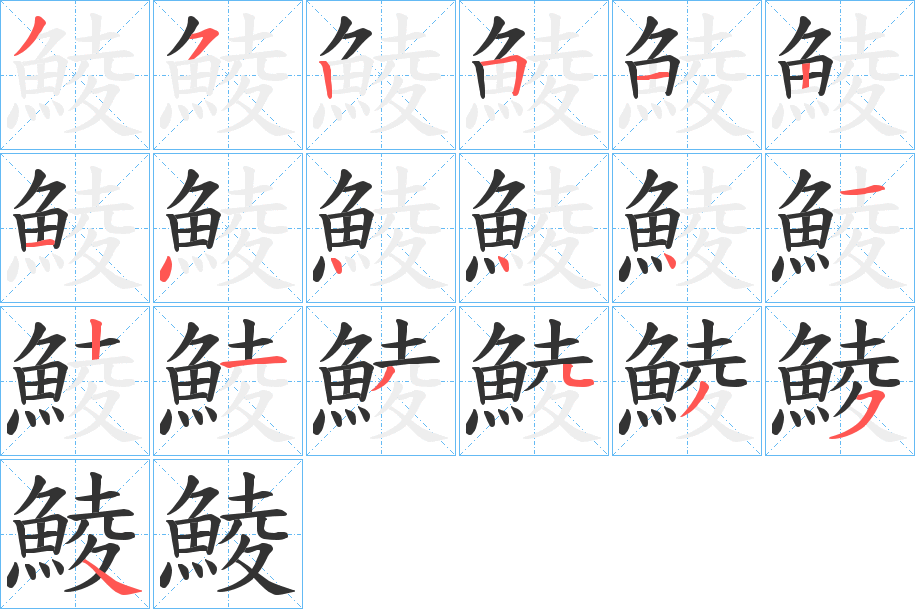 鯪字的笔顺分步演示