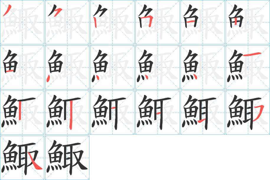 鯫字的笔顺分步演示