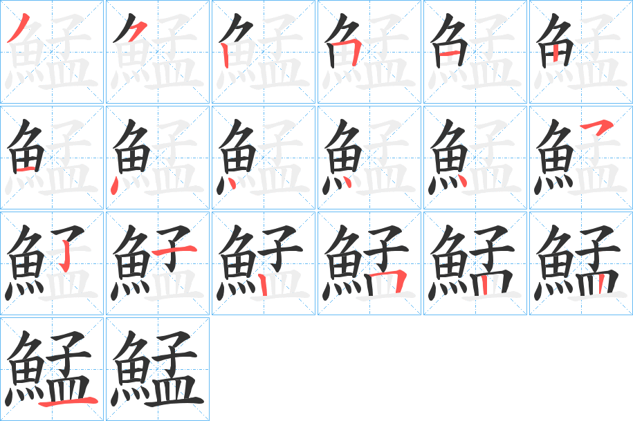 鯭字的笔顺分步演示