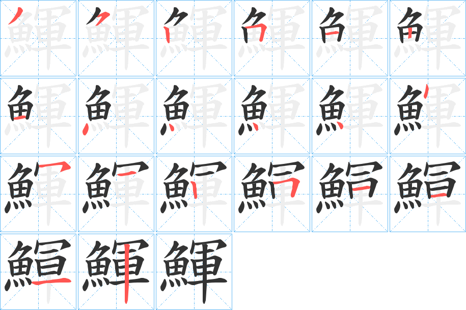 鯶字的笔顺分步演示