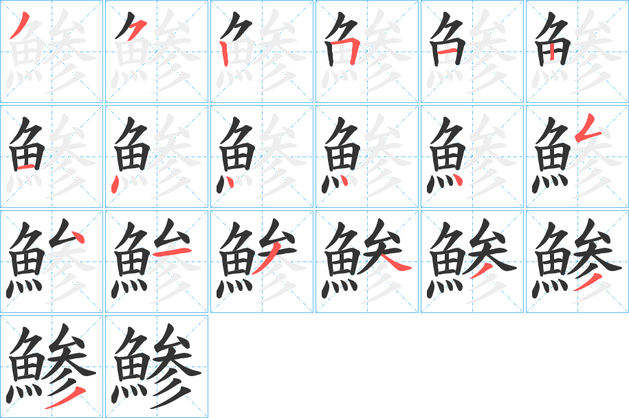 鯵字的笔顺分步演示