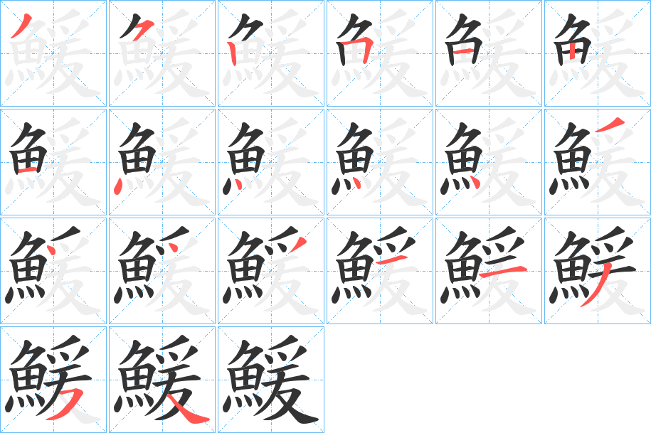 鰀字的笔顺分步演示