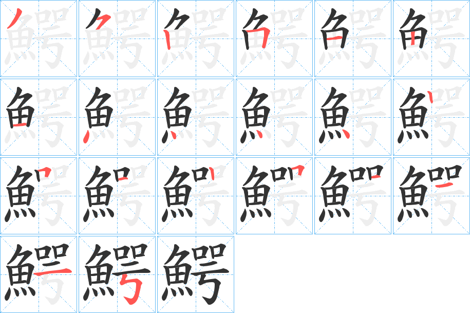 鰐字的笔顺分步演示