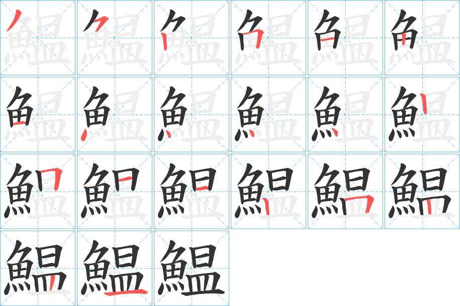 鰛字的笔顺分步演示