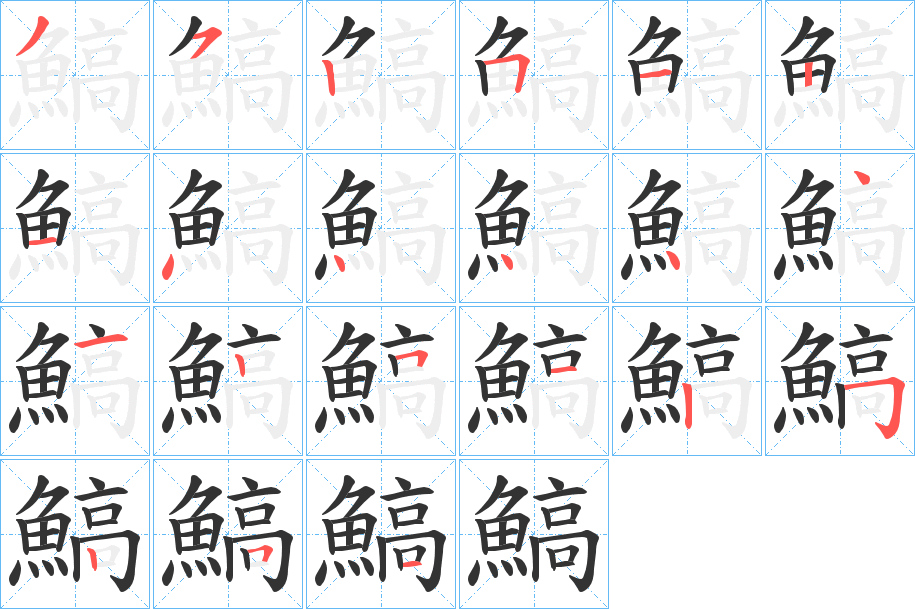 鰝字的笔顺分步演示