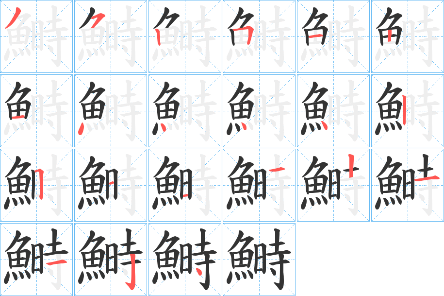 鰣字的笔顺分步演示