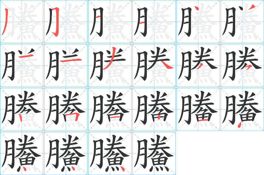 鰧字的笔顺分步演示