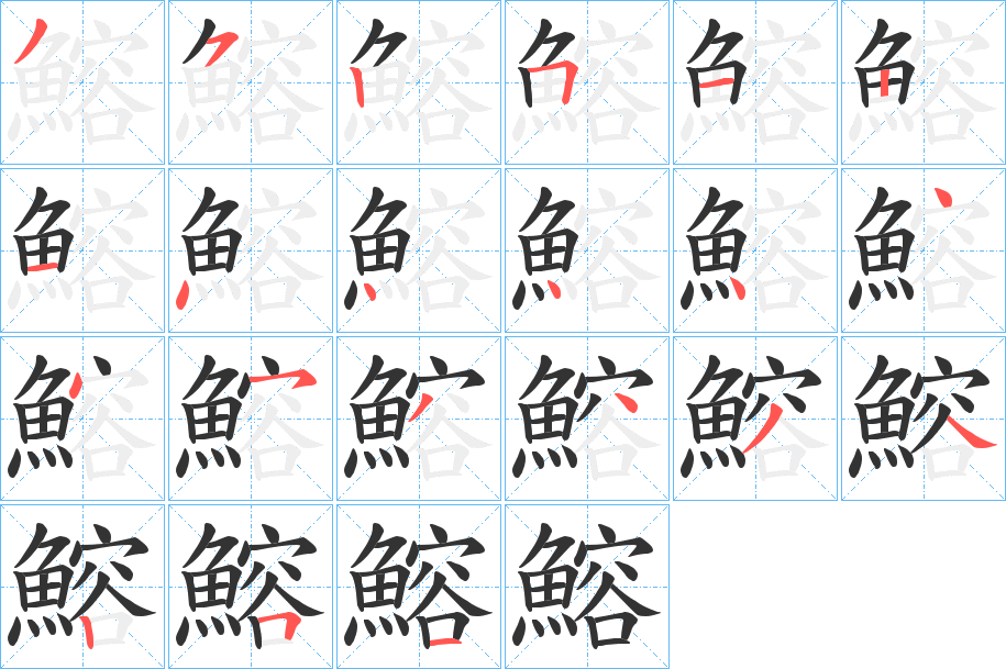 鰫字的笔顺分步演示