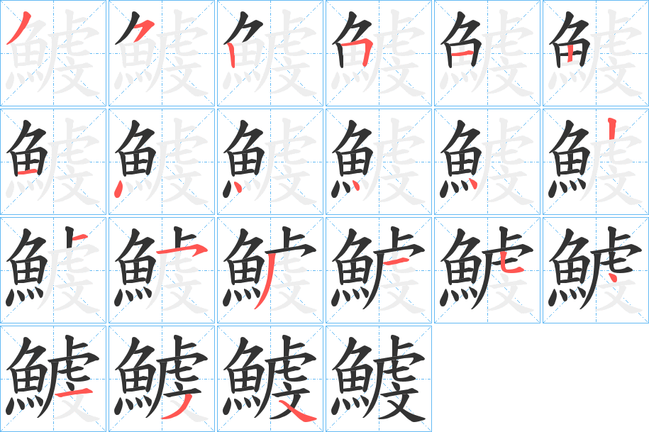 鰬字的笔顺分步演示