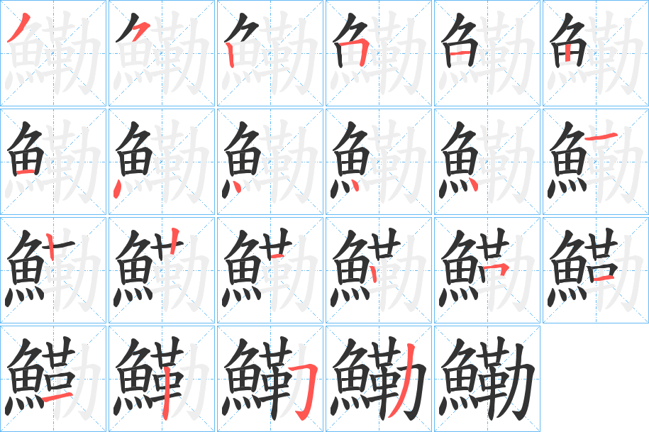 鰳字的笔顺分步演示