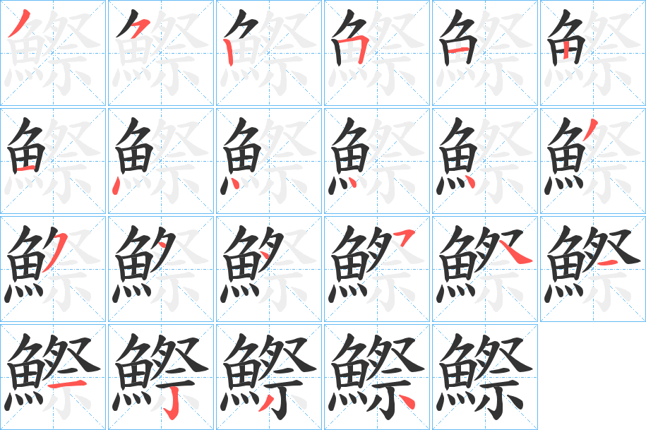 鰶字的笔顺分步演示