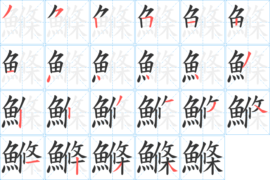 鰷字的笔顺分步演示