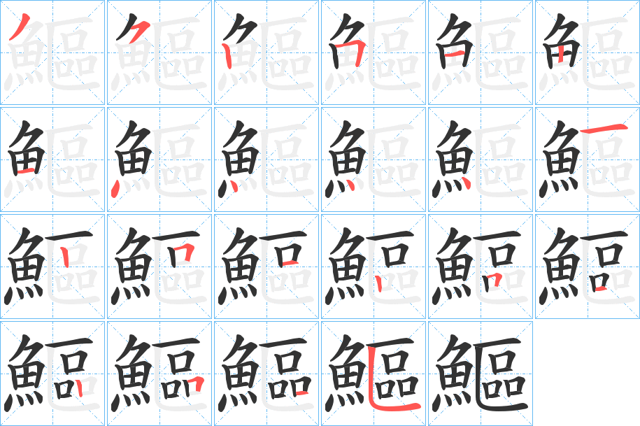 鰸字的笔顺分步演示