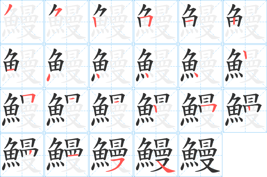 鰻字的笔顺分步演示