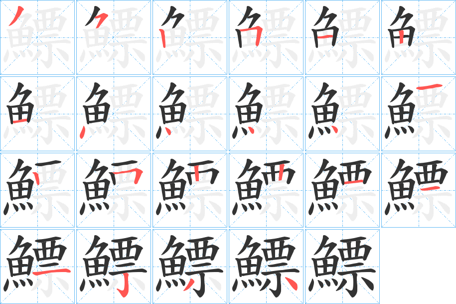 鰾字的笔顺分步演示