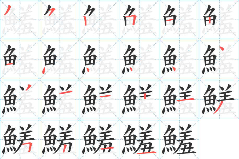 鱃字的笔顺分步演示