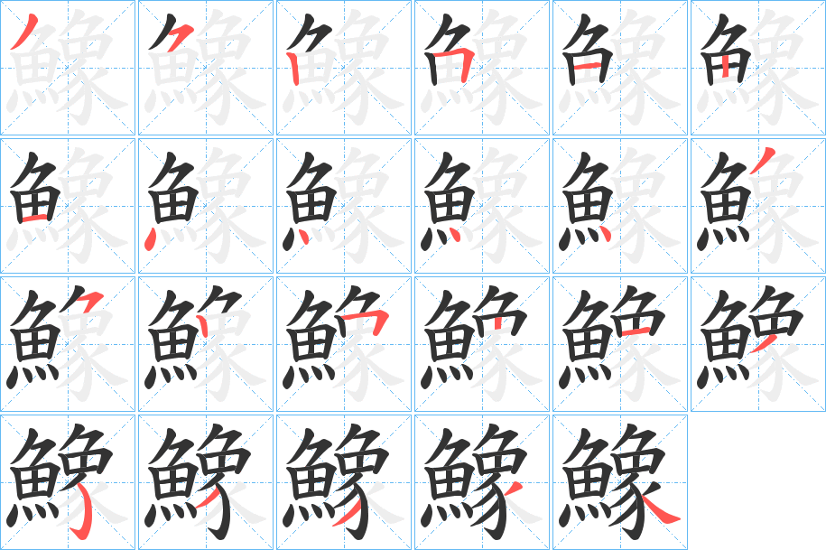 鱌字的笔顺分步演示