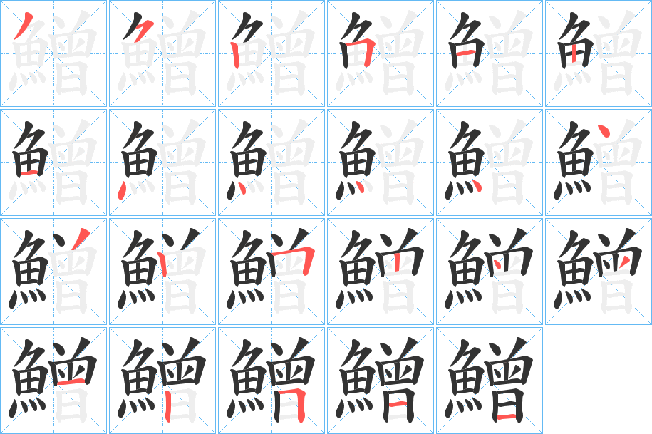 鱛字的笔顺分步演示