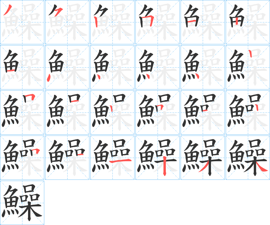 鱢字的笔顺分步演示