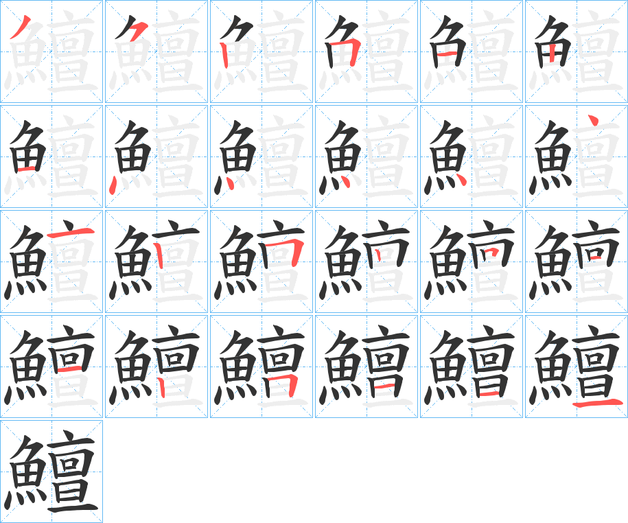 鱣字的笔顺分步演示