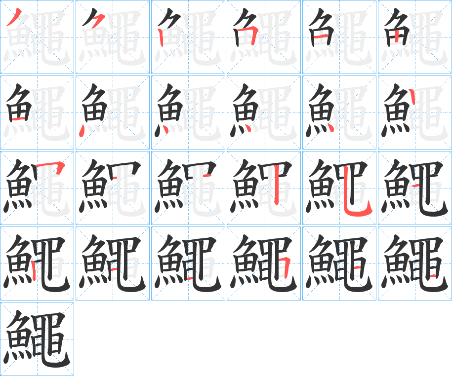 鱦字的笔顺分步演示