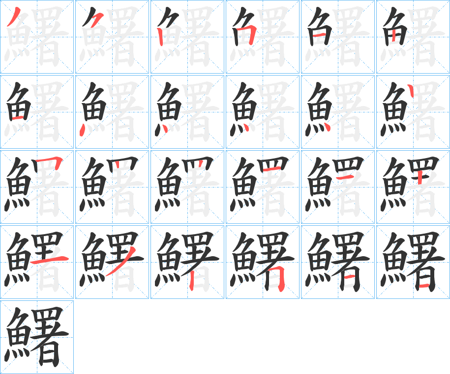 鱰字的笔顺分步演示