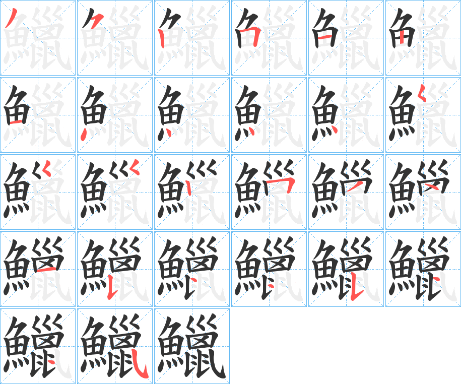 鱲字的笔顺分步演示