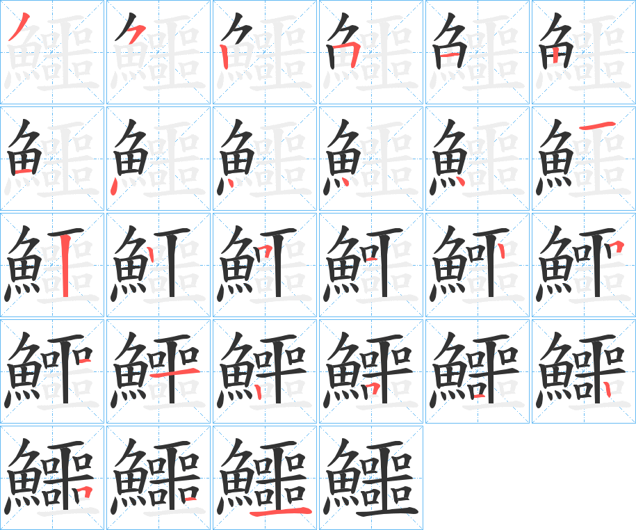 鱷字的笔顺分步演示