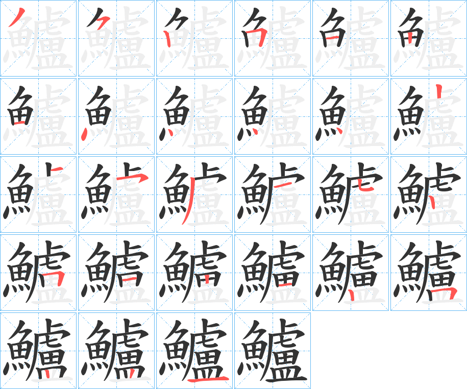 鱸字的笔顺分步演示