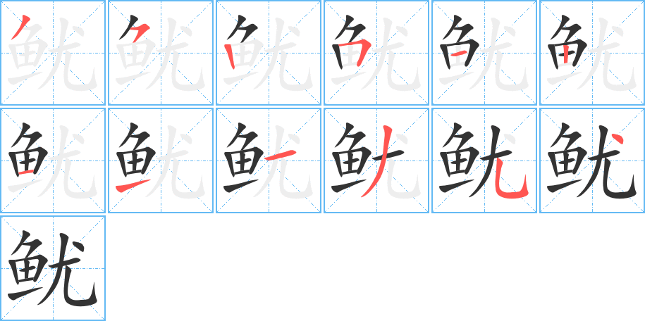 鱿字的笔顺分步演示