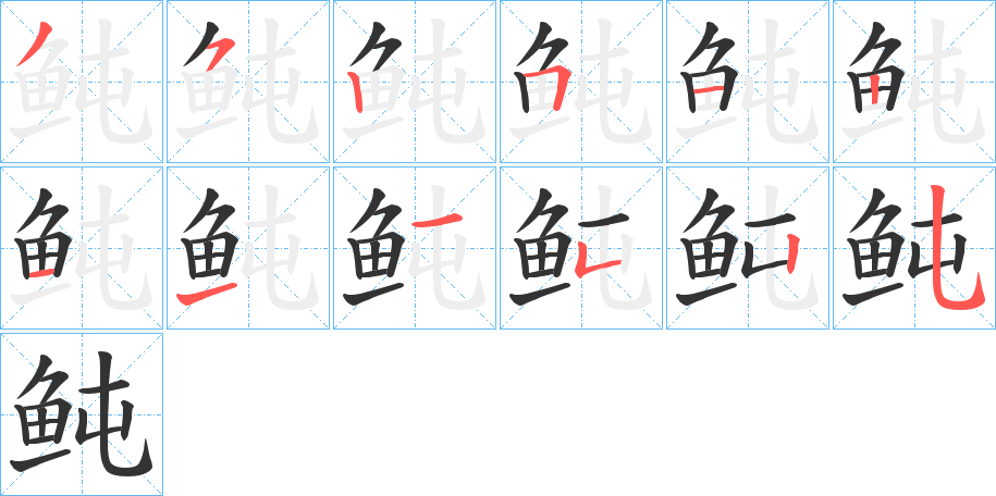 鲀字的笔顺分步演示