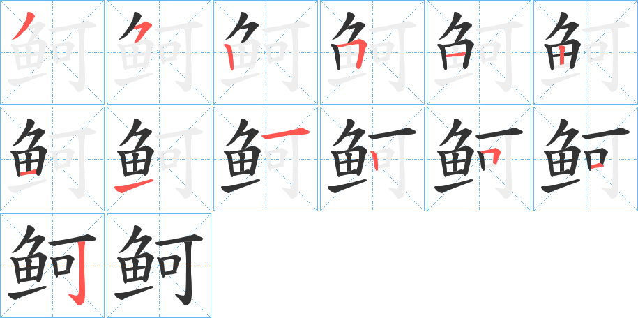 鲄字的笔顺分步演示