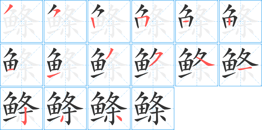 鲦字的笔顺分步演示