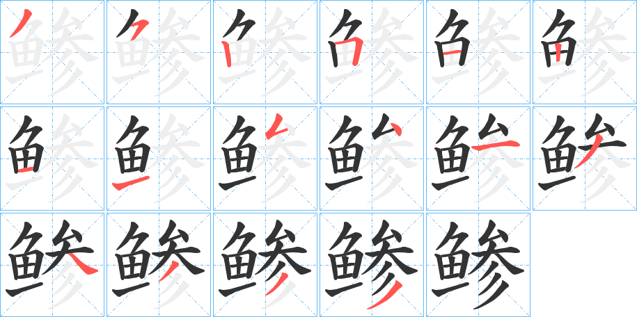 鲹字的笔顺分步演示