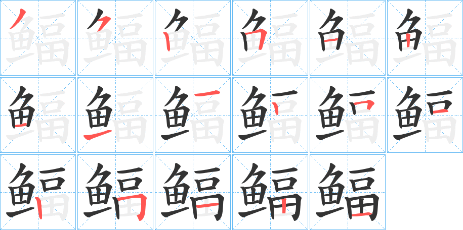 鲾字的笔顺分步演示